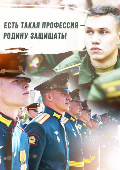 Есть такая профессия - Родину защищать!.